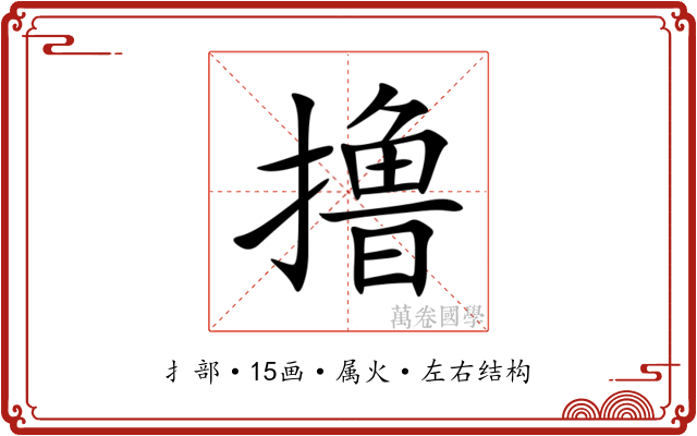 撸 撸