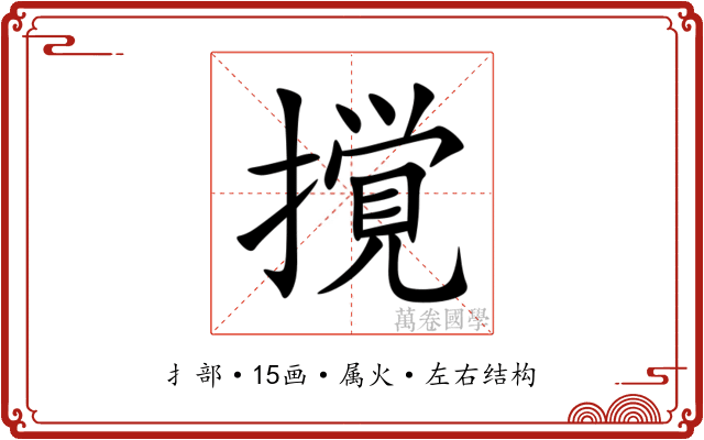 撹 撹