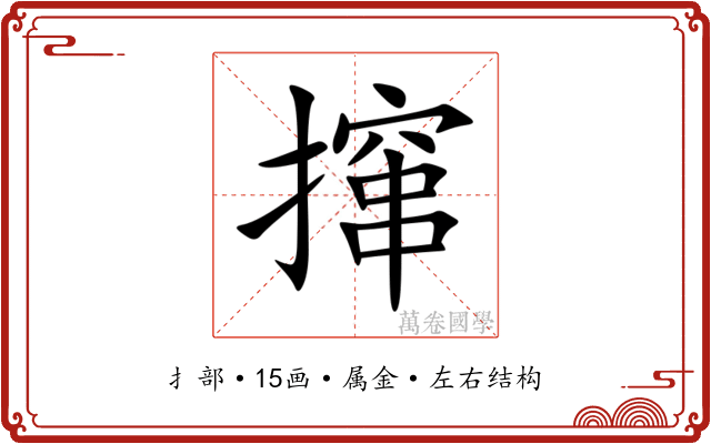撺 撺