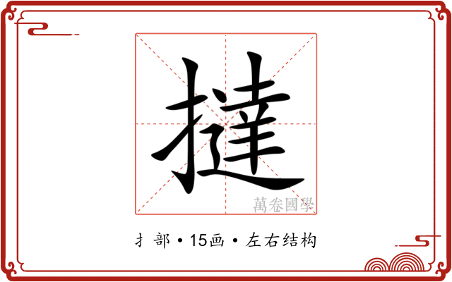 撻 撻