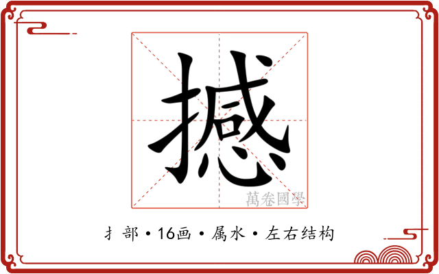 撼 撼