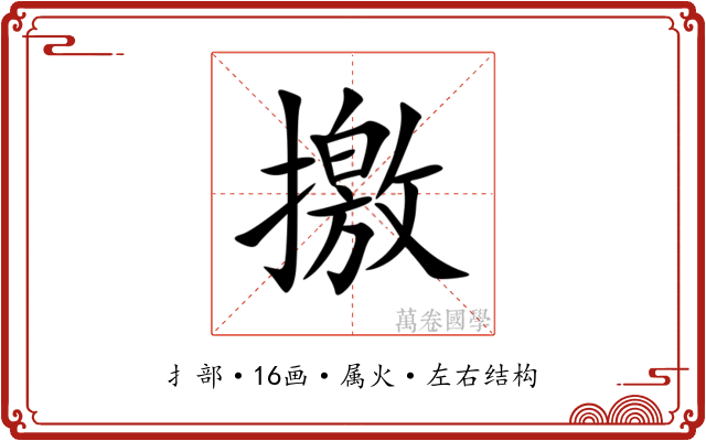 撽 撽
