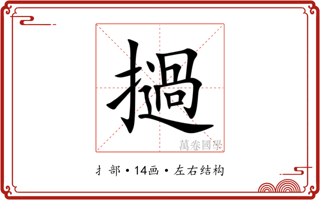 撾 撾