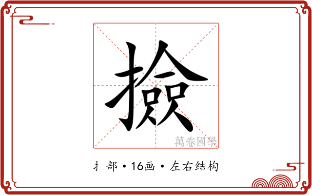 撿 撿