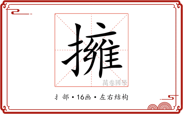 擁 擁