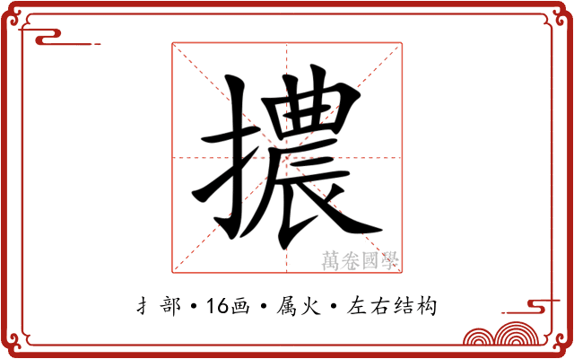 擃 擃