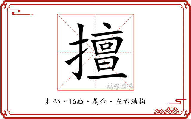 擅 擅
