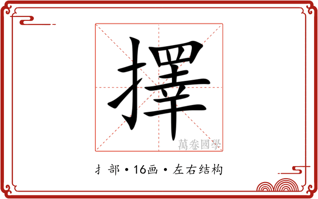 擇 擇