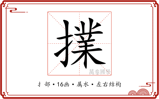 擈 擈
