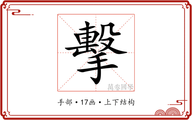 擊 擊