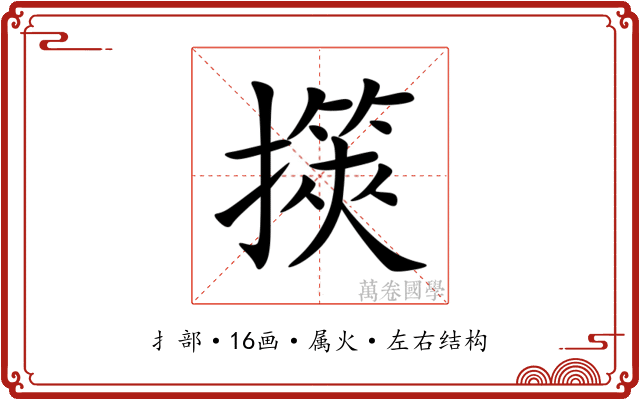 擌 擌