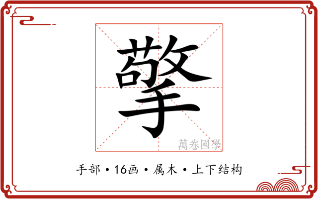 擎 擎