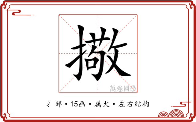 擏 擏