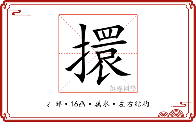 擐 擐