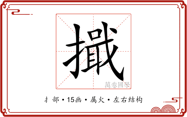 擑