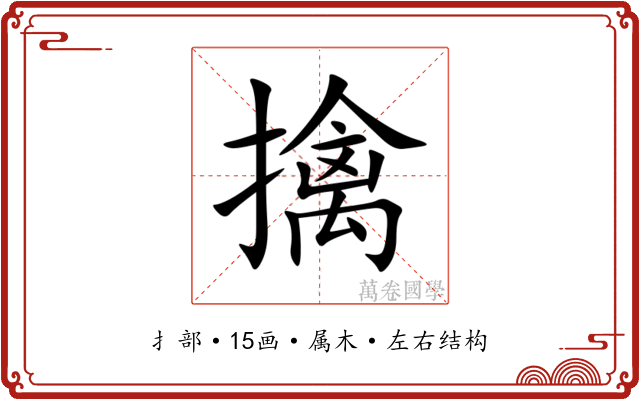 擒 擒