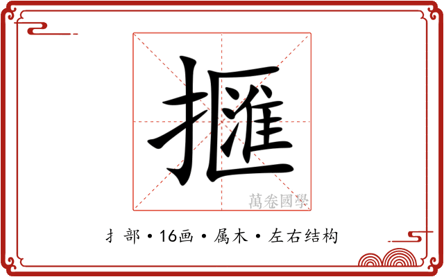 擓 擓