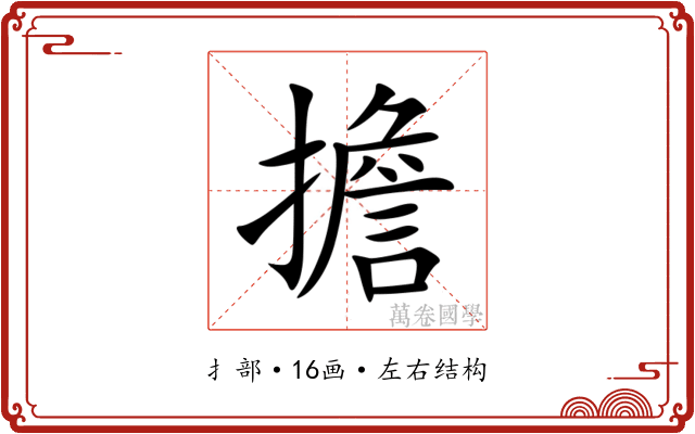 擔 擔