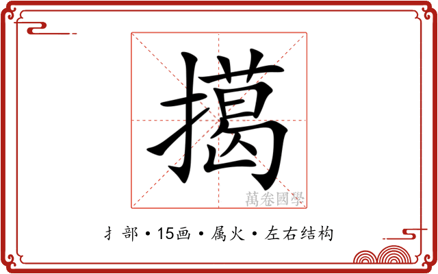 擖 擖