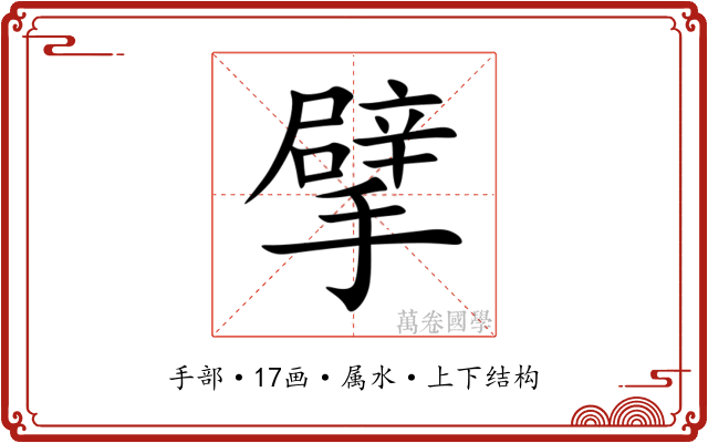 擘 擘
