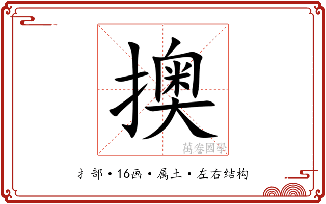 擙 擙