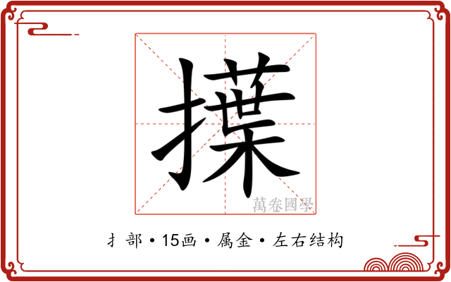 擛 擛