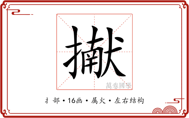 擜 擜