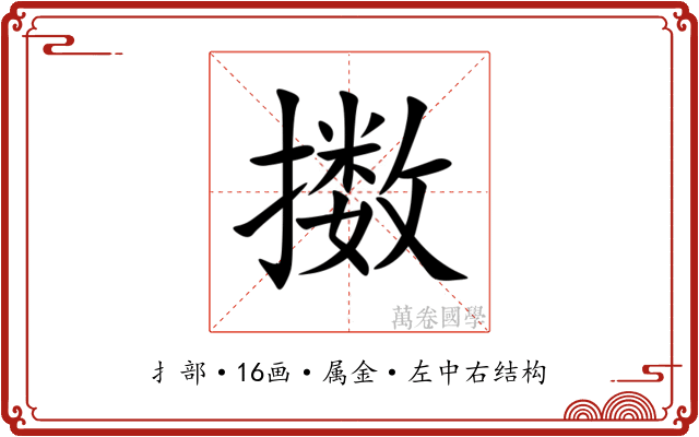 擞 擞