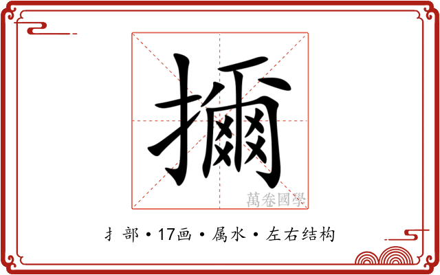 擟 擟