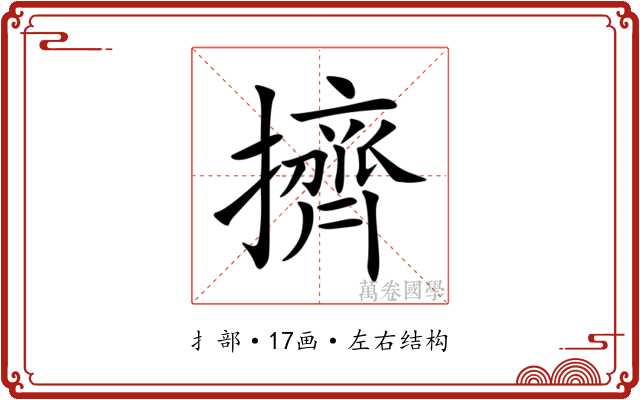 擠 擠