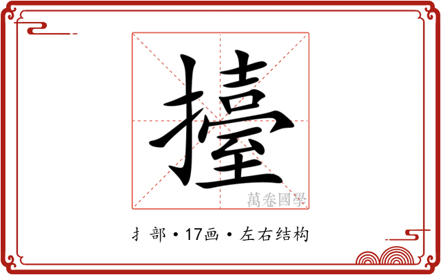 擡 擡