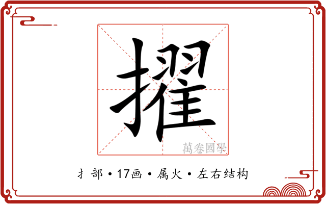 擢 擢