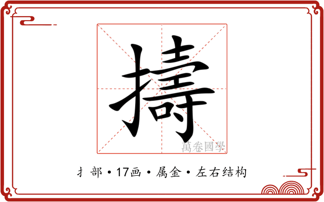 擣 擣