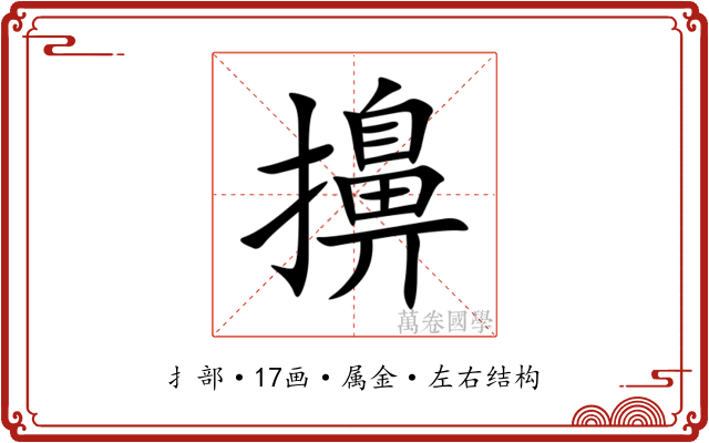 擤 擤