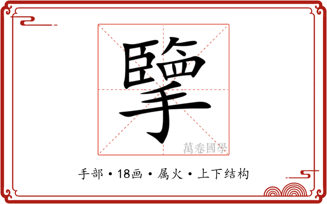 擥 擥