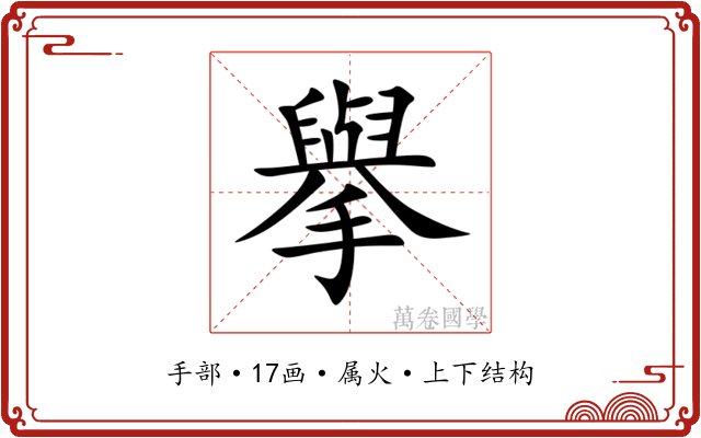 擧 擧