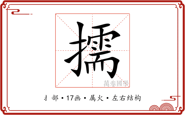 擩