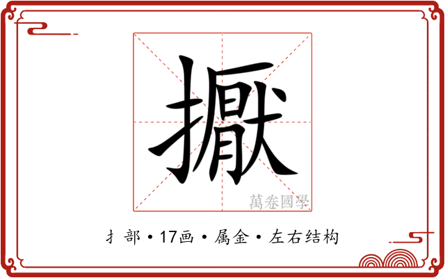 擫 擫