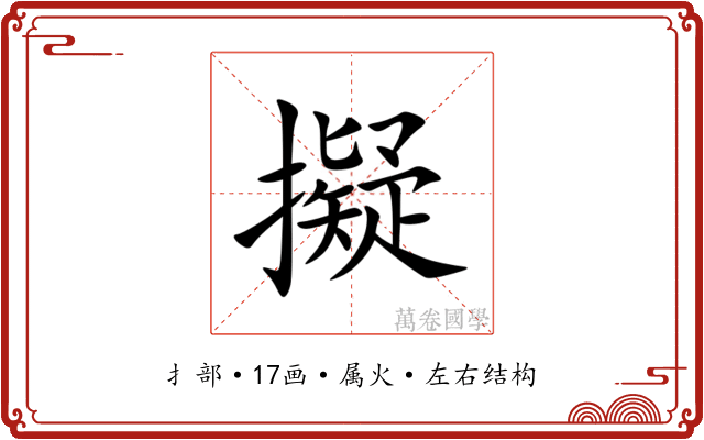 擬 擬