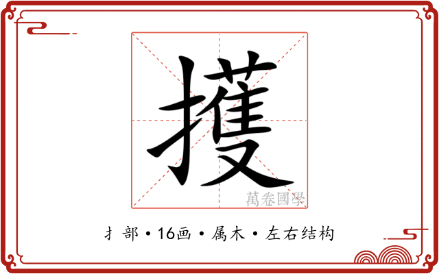 擭 擭