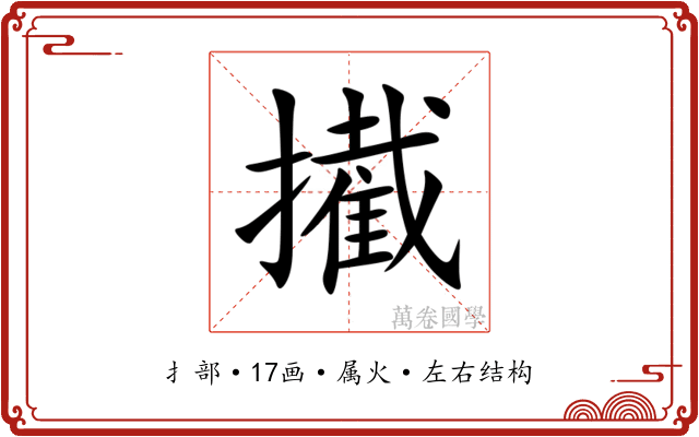 擮 擮