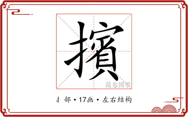 擯 擯