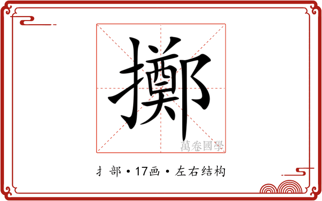 擲 擲
