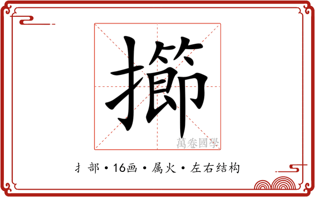 擳 擳