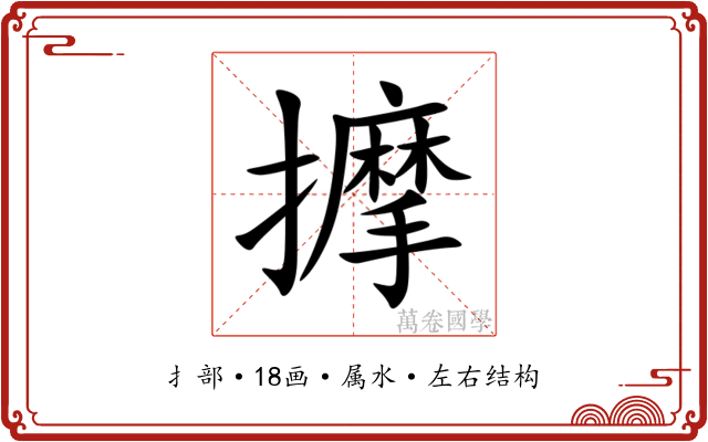 擵 擵