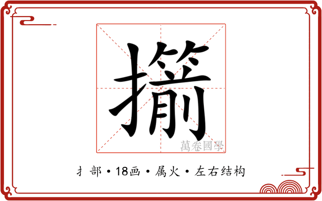 擶 擶