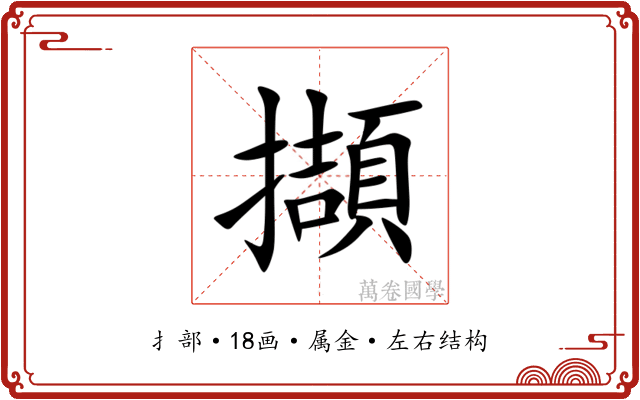 擷 擷