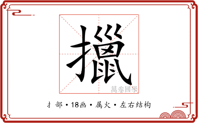 擸 擸