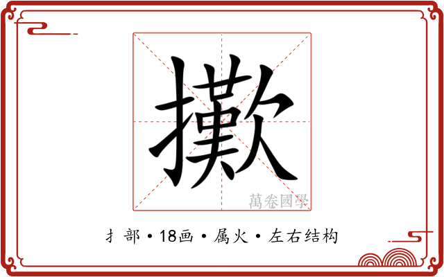 擹 擹