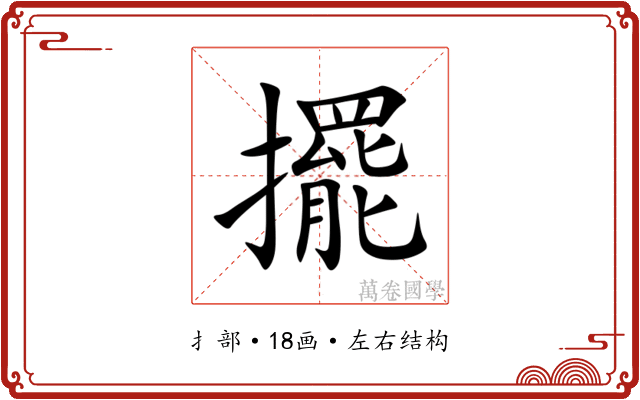 擺 擺